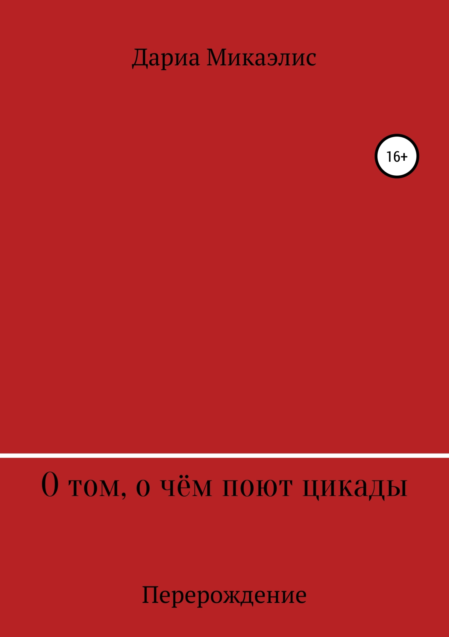 Обложка книги «О том, о чём поют цикады: перерождение»