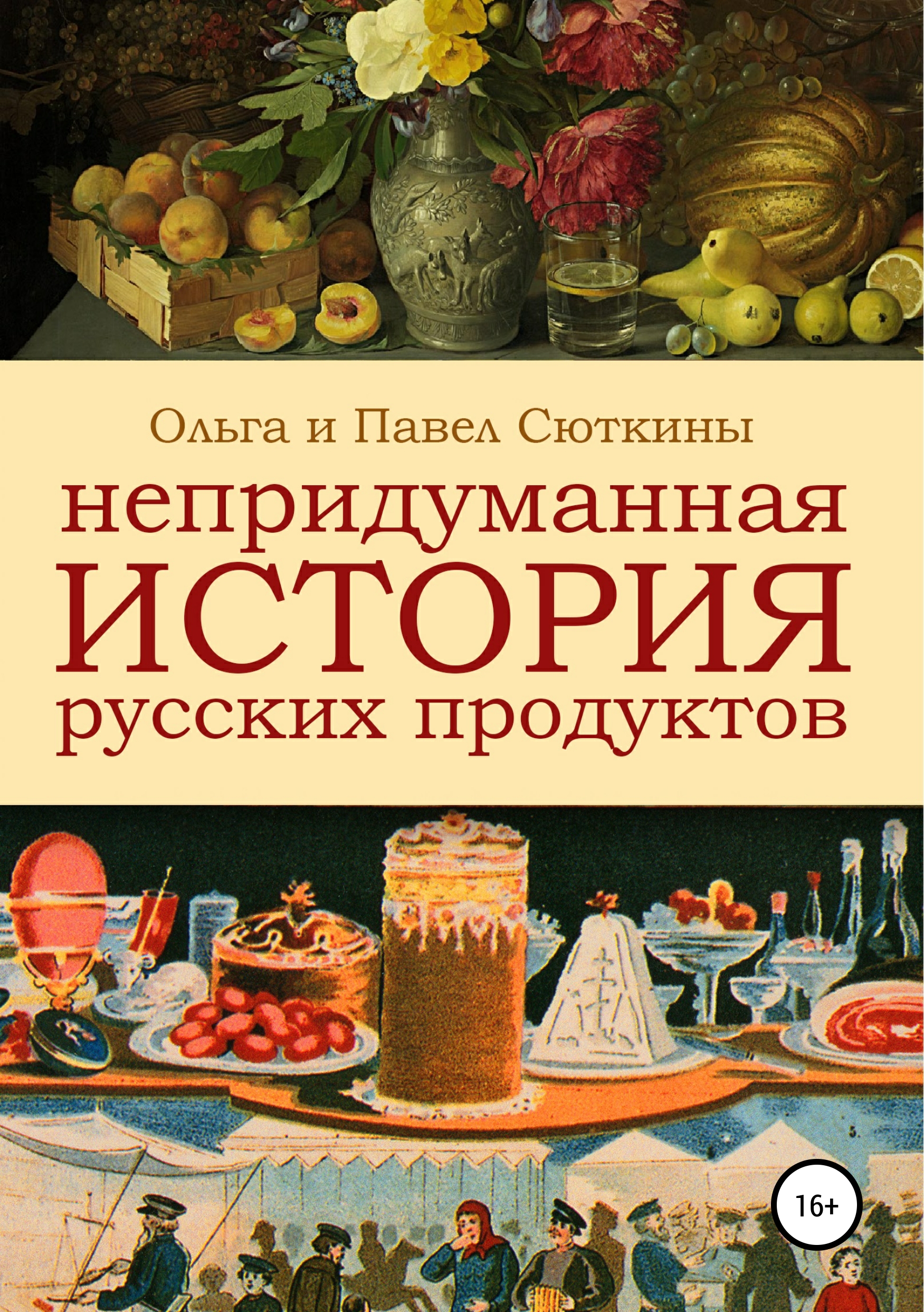 Обложка книги «Непридуманная история русских продуктов»
