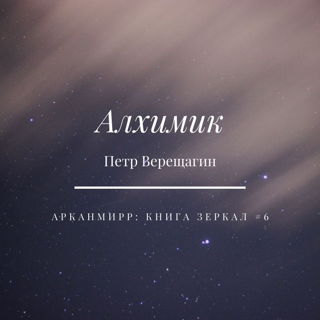 Обложка книги «Алхимик»