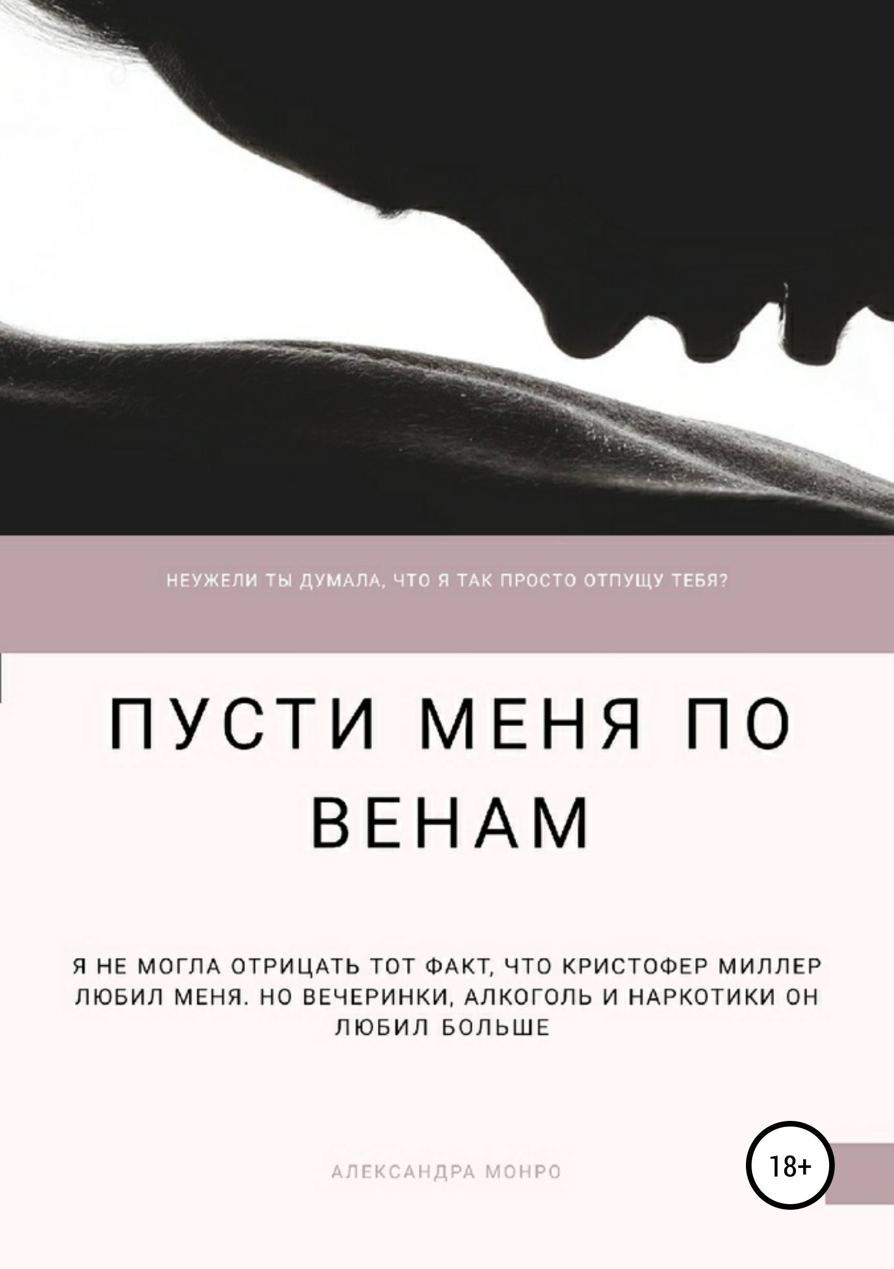Обложка книги «Пусти меня по венам»