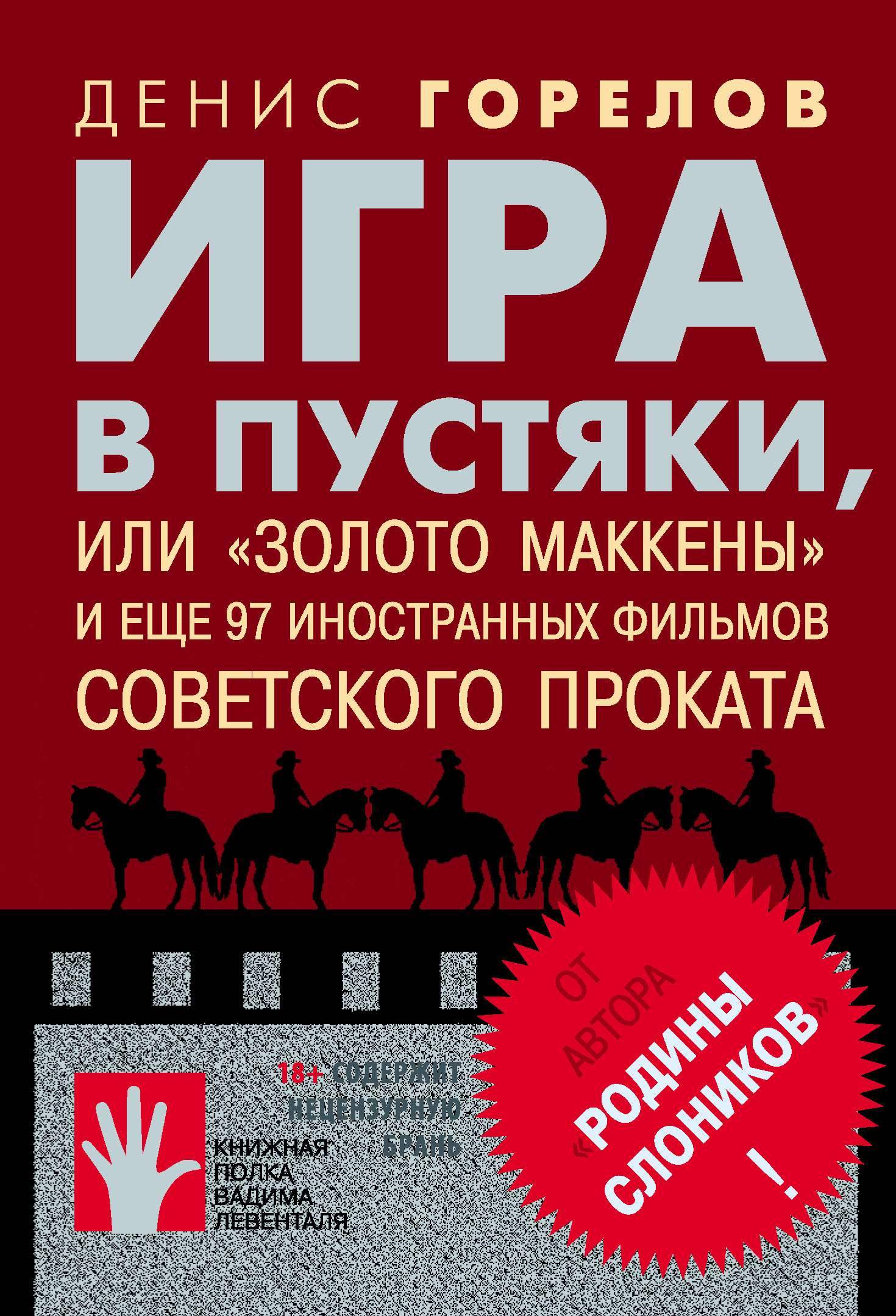 Обложка книги «Игра в пустяки, или «Золото Маккены» и еще 97 советских фильмов иностранного проката»