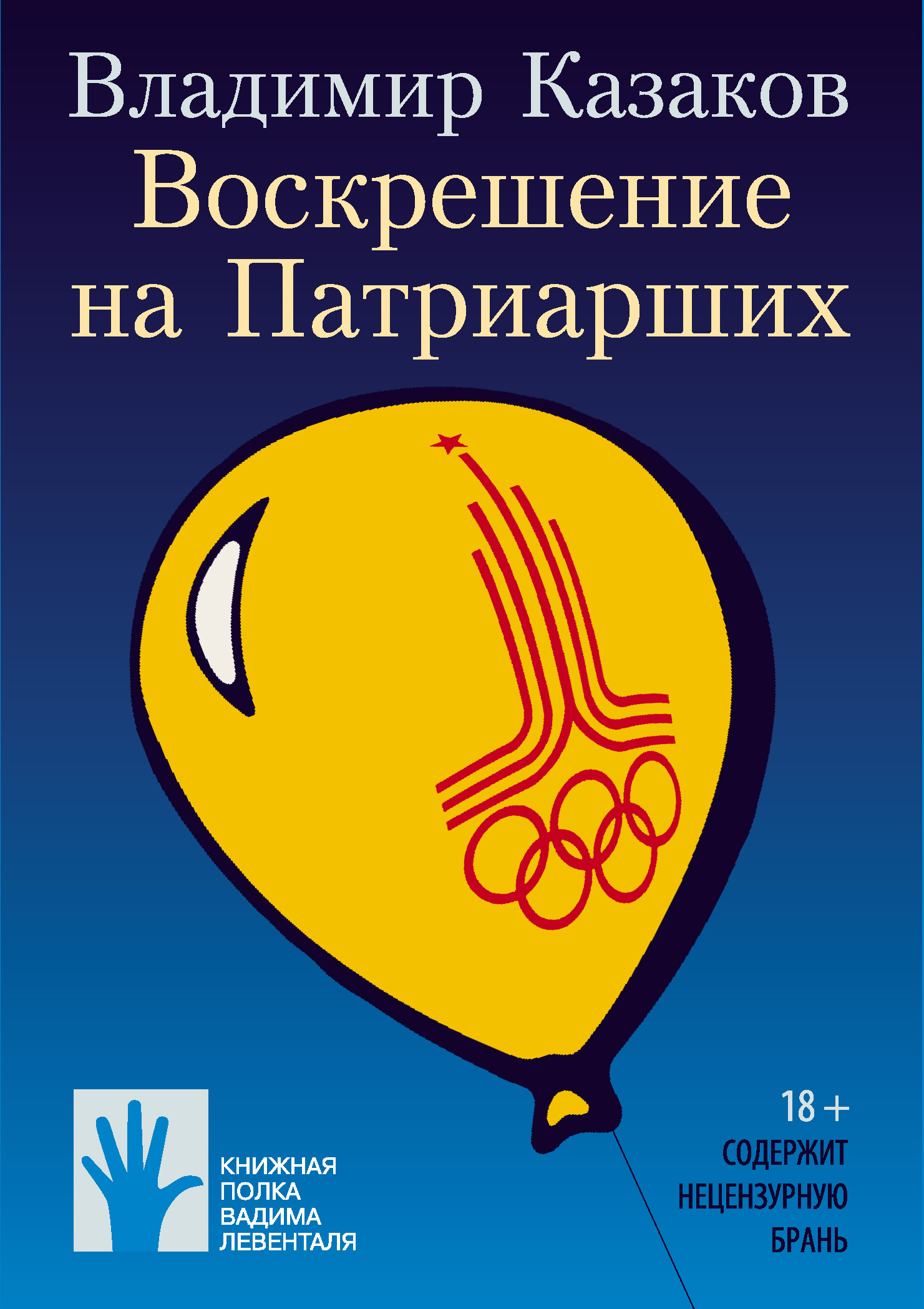 Обложка книги «Воскрешение на Патриарших»