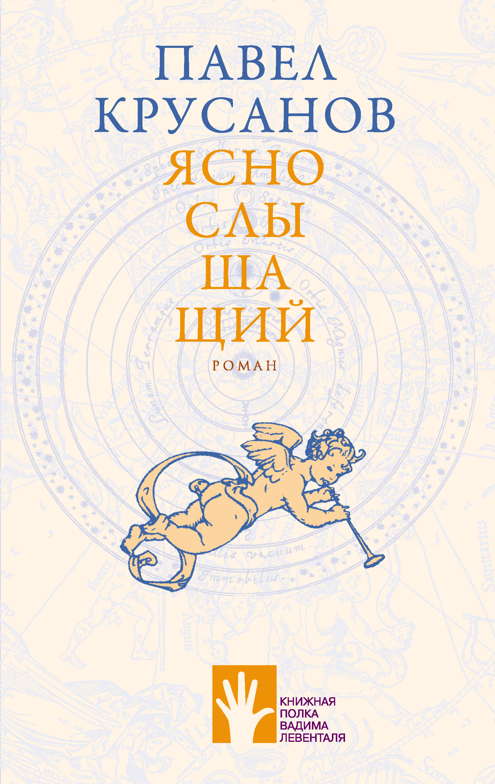 Обложка книги «Яснослышащий»