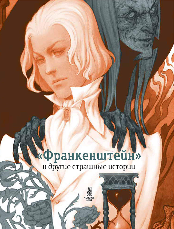 Обложка книги ««Франкенштейн» и другие страшные истории (сборник)»
