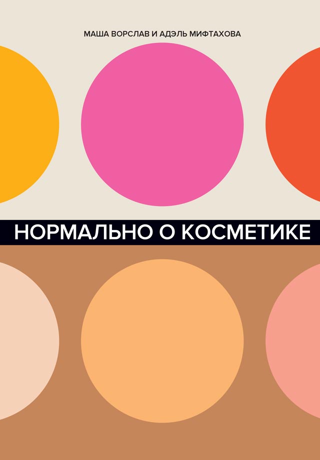 Обложка книги «Нормально о косметике»