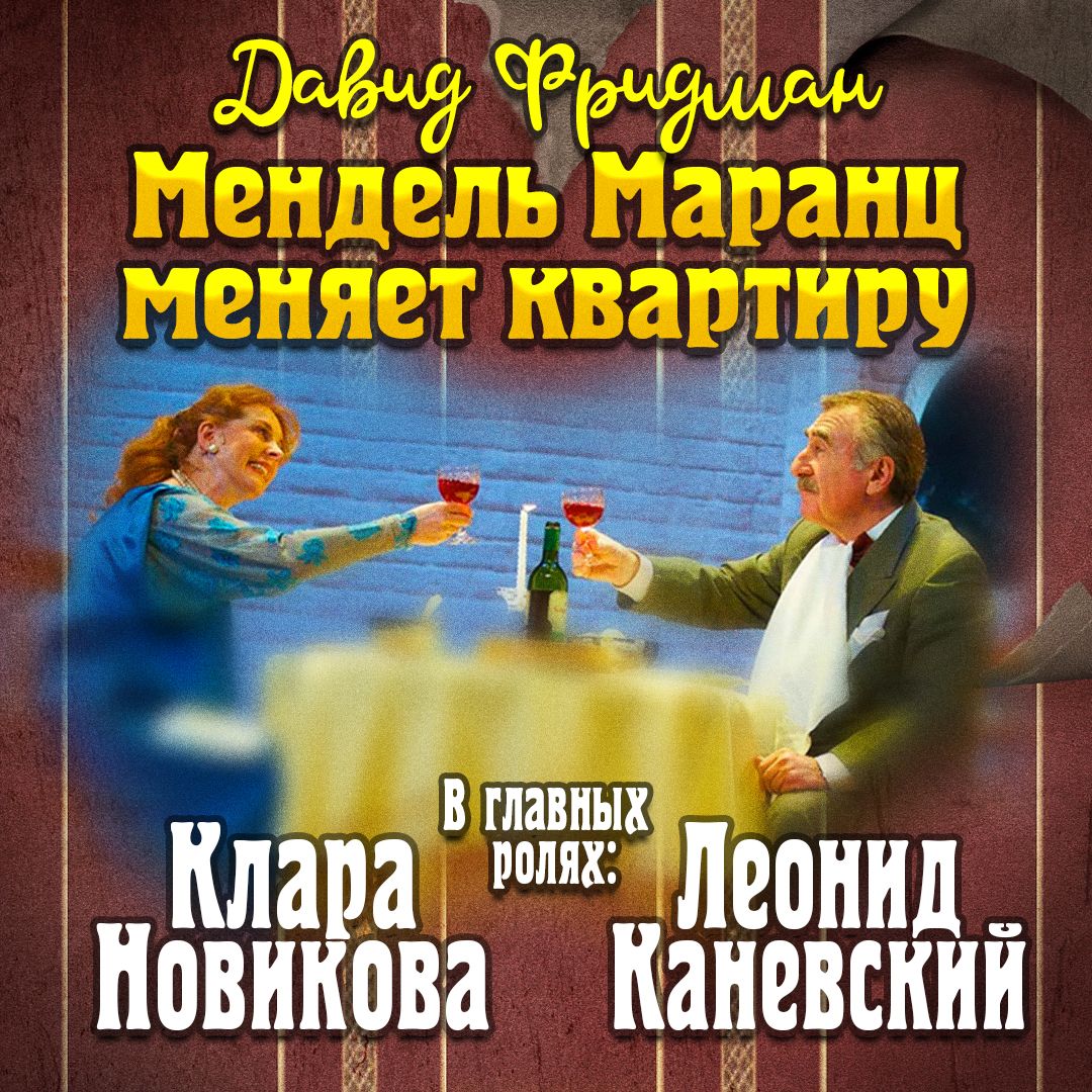 Обложка книги «Мендель Маранц. Книга вторая. Мендель Маранц меняет квартиру»