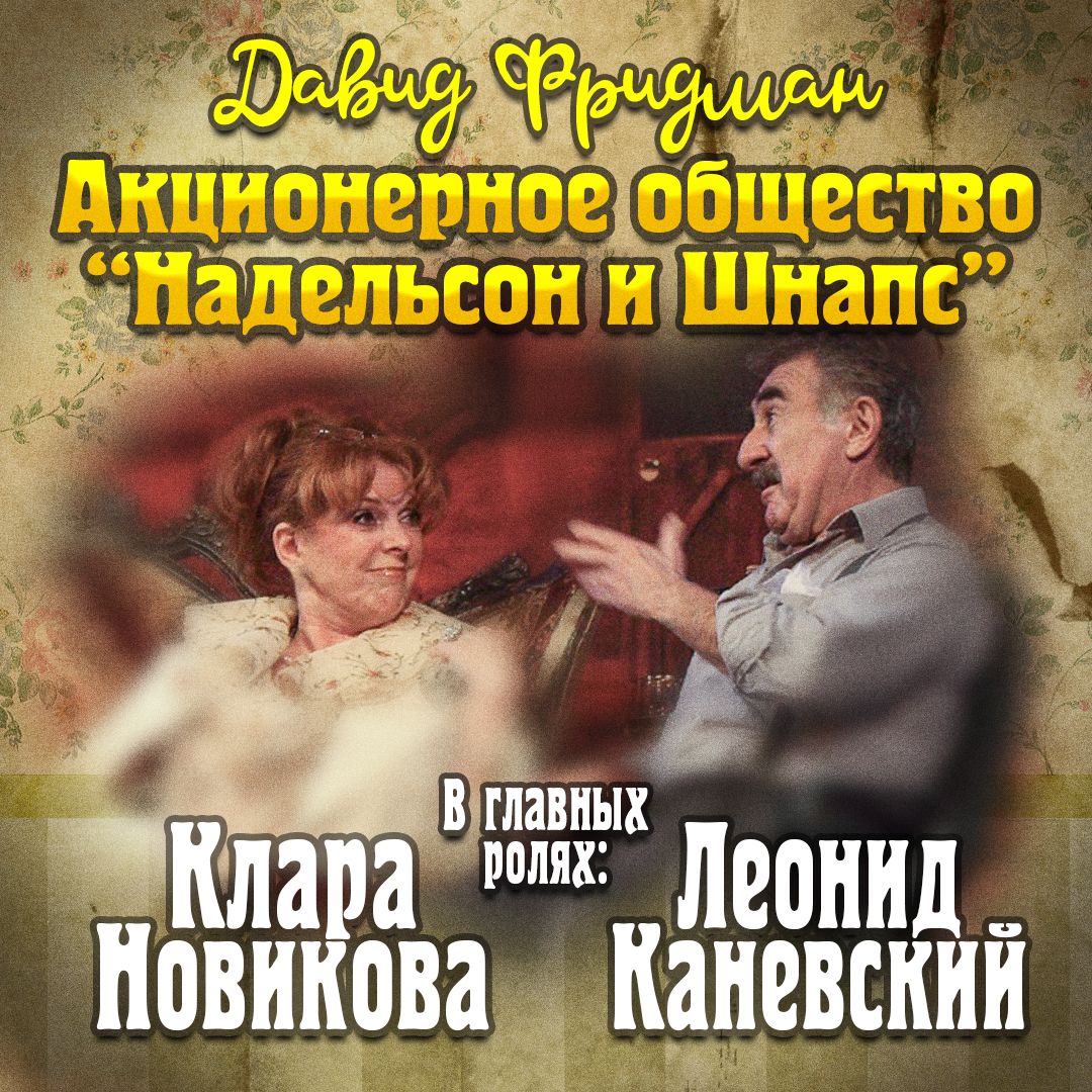 Обложка книги «Мендель Маранц. Книга третья. Акционерное общество «Надельсон и Шнапс»»