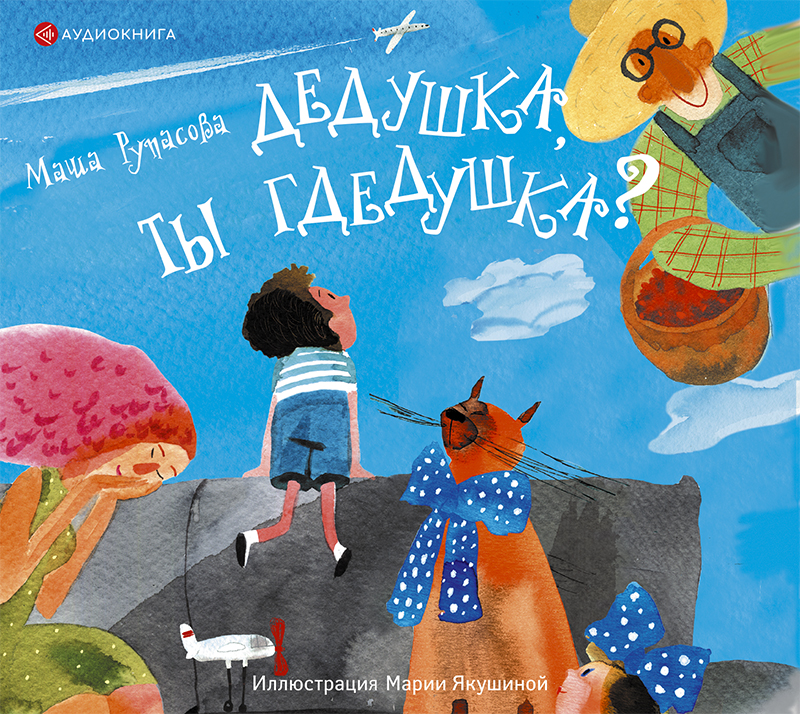 Обложка книги «Дедушка, ты гдедушка?»