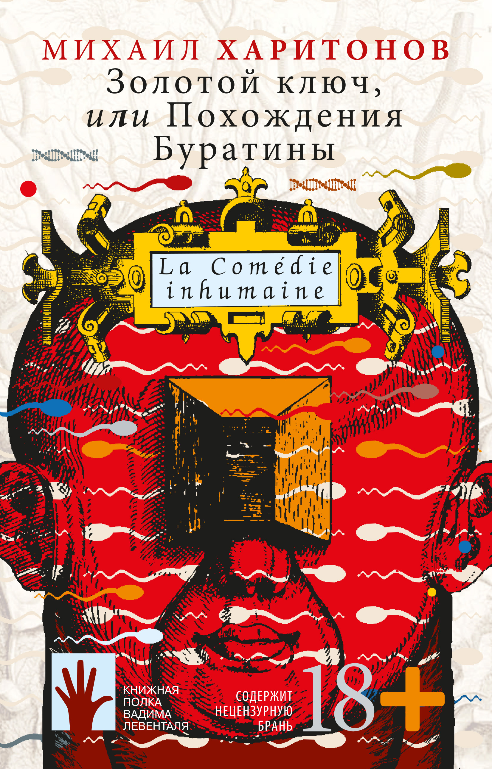 Обложка книги «Золотой ключ, или Похождения Буратины»