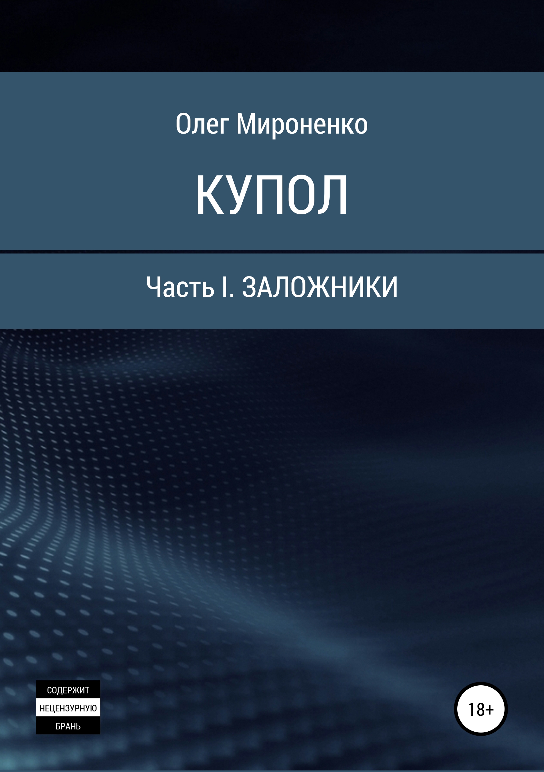 Обложка книги «Купол. Часть I. Заложники»