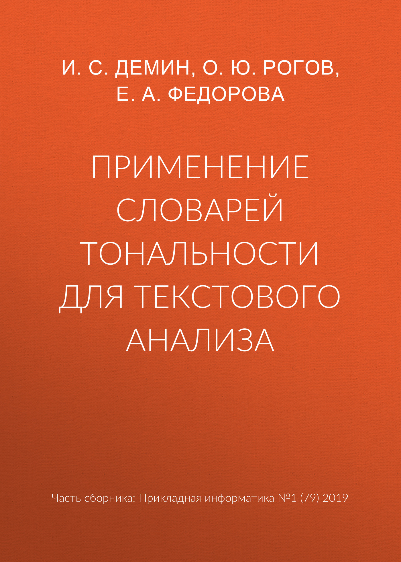 Обложка книги «Применение словарей тональности для текстового анализа»