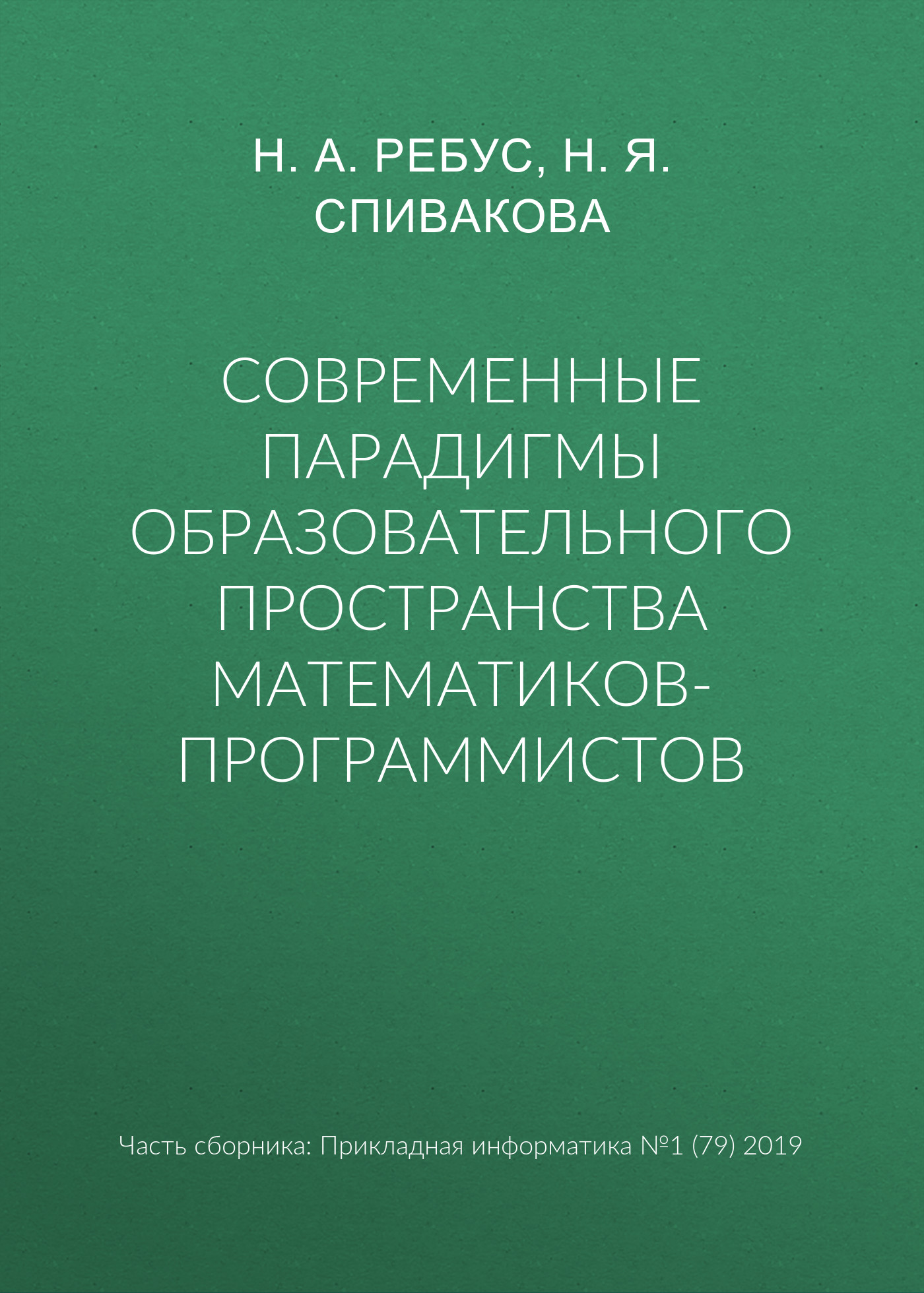 Обложка книги «Современные парадигмы образовательного пространства математиков-программистов»
