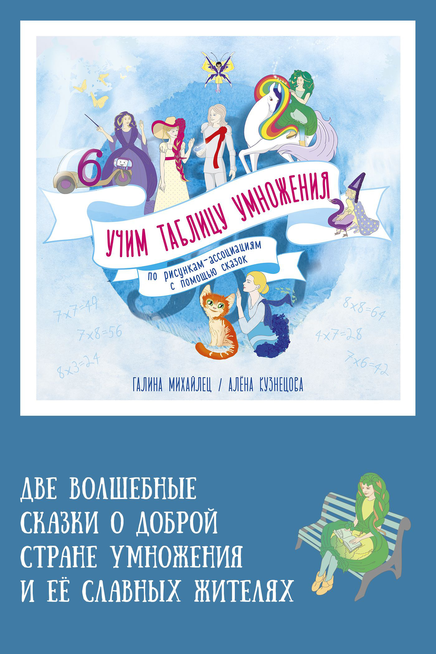 Обложка книги «Две волшебные сказки о доброй стране умножения и её славных жителях»
