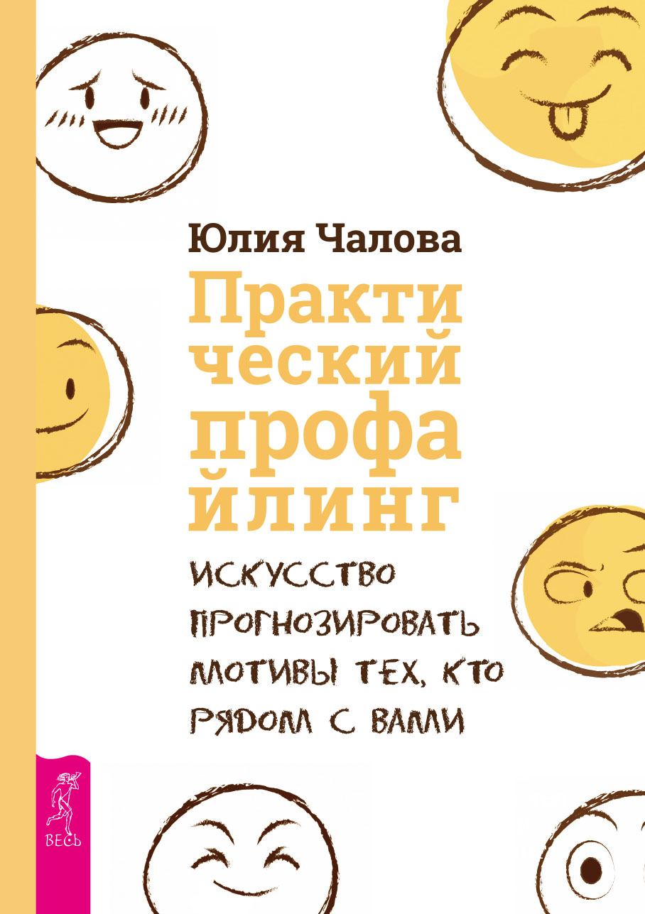 Обложка книги «Практический профайлинг. Искусство прогнозировать мотивы тех, кто рядом с вами»