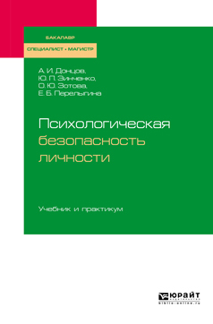 Обложка книги «Психологическая безопасность личности. Учебник и практикум для бакалавриата, специалитета и магистратуры»