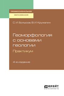 Обложка книги «Геоморфология с основами геологии. Практикум 4-е изд., испр. и доп. Учебное пособие для СПО»