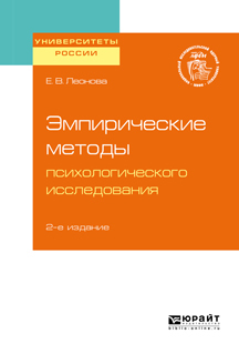 Обложка книги «Эмпирические методы психологического исследования 2-е изд. Учебное пособие для бакалавриата, специалитета и магистратуры»