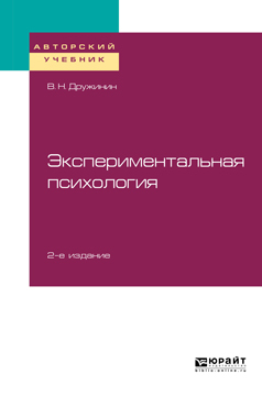 Обложка книги «Экспериментальная психология 2-е изд. Учебное пособие для бакалавриата, специалитета и магистратуры»