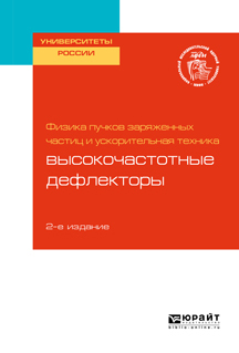 Обложка книги «Физика пучков заряженных частиц и ускорительная техника: высокочастотные дефлекторы 2-е изд. Учебное пособие для вузов»