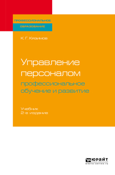 Обложка книги «Управление персоналом: профессиональное обучение и развитие 2-е изд., пер. и доп. Учебник для СПО»