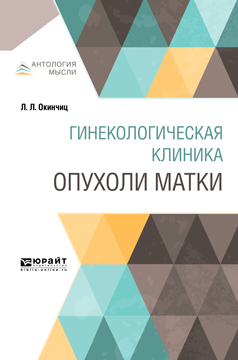 Обложка книги «Гинекологическая клиника: опухоли матки»