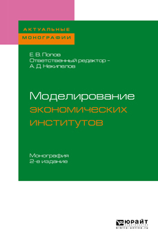 Обложка книги «Моделирование экономических институтов 2-е изд. Монография для магистратуры»