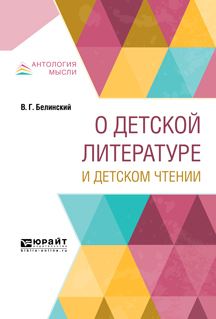 Обложка книги «О детской литературе и детском чтении»