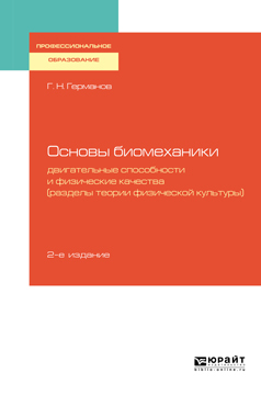 Обложка книги «Основы биомеханики: двигательные способности и физические качества (разделы теории физической культуры) 2-е изд., пер. и доп. Учебное пособие для СПО»