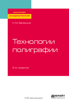 Обложка книги «Технологии полиграфии 2-е изд., пер. и доп. Учебное пособие для академического бакалавриата»