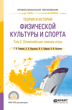 Обложка книги «Теория и история физической культуры и спорта в 3 т. Том 2. Олимпийские зимние игры. Учебное пособие для СПО»