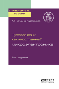Обложка книги «Русский язык как иностранный: микроэлектроника 2-е изд. Учебное пособие для вузов»