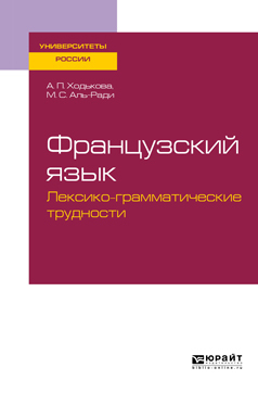 Обложка книги «Французский язык. Лексико-грамматические трудности. Учебное пособие для вузов»