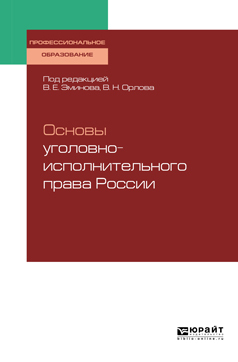 Обложка книги «Основы уголовно-исполнительного права России. Учебное пособие для СПО»