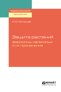 Обложка книги «Защита растений: феромоны насекомых и их применение. Учебное пособие для СПО»