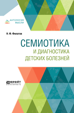Обложка книги «Семиотика и диагностика детских болезней»
