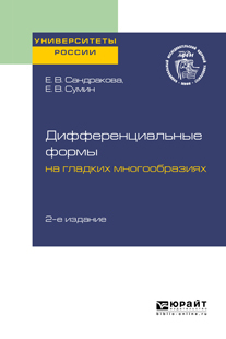 Обложка книги «Дифференциальные формы на гладких многообразиях 2-е изд. Учебное пособие для вузов»