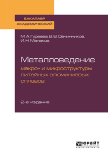 Обложка книги «Металловедение: макро- и микроструктуры литейных алюминиевых сплавов 2-е изд., пер. и доп. Учебное пособие для академического бакалавриата»