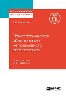 Обложка книги «Психологическое обеспечение непрерывного образования 2-е изд. Монография»