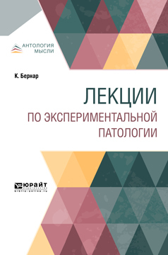 Обложка книги «Лекции по экспериментальной патологии»