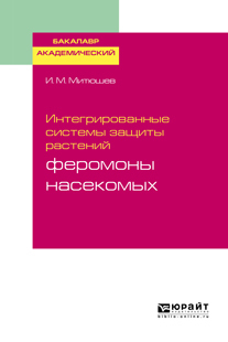 Обложка книги «Интегрированные системы защиты растений: феромоны насекомых. Учебное пособие для академического бакалавриата»