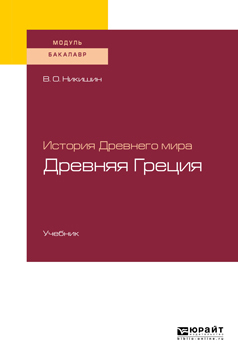 Обложка книги «История Древнего мира. Древняя Греция. Учебник для академического бакалавриата»