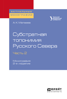 Обложка книги «Субстратная топонимия Русского Севера в 4 ч. Часть 2 2-е изд. Монография»