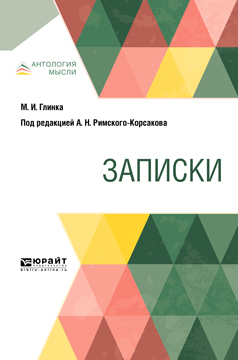 Обложка книги «Записки»