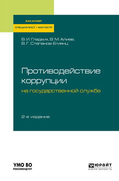 Обложка книги «Противодействие коррупции на государственной службе 2-е изд., пер. и доп. Учебное пособие для бакалавриата, специалитета и магистратуры»