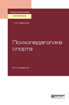 Обложка книги «Психопедагогика спорта 6-е изд., пер. и доп. Учебное пособие для СПО»
