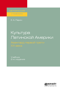 Обложка книги «Культура Латинской Америки. Авангард первой трети ХХ века 2-е изд., испр. и доп. Учебник для вузов»