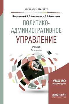 Обложка книги «Политико-административное управление 2-е изд., пер. и доп. Учебник для бакалавриата и магистратуры»