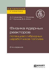 Обложка книги «Физика ядерных реакторов: потенциал гибридных наработчиков топлива 2-е изд. Учебное пособие для вузов»