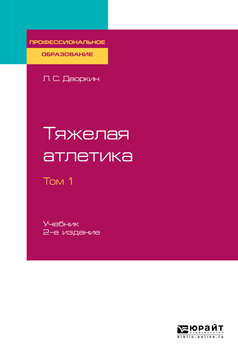 Обложка книги «Тяжелая атлетика в 2 т. Том 1 2-е изд., испр. и доп. Учебник для СПО»