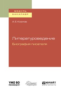 Обложка книги «Литературоведение. Биография писателя. Учебное пособие для академического бакалавриата»